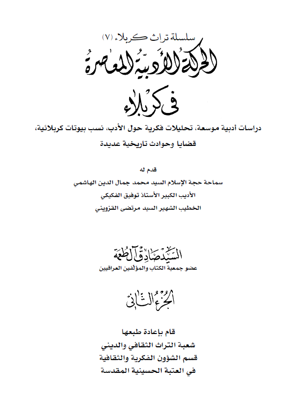 الحرکه الادبیه المعاصره فی کربلاء