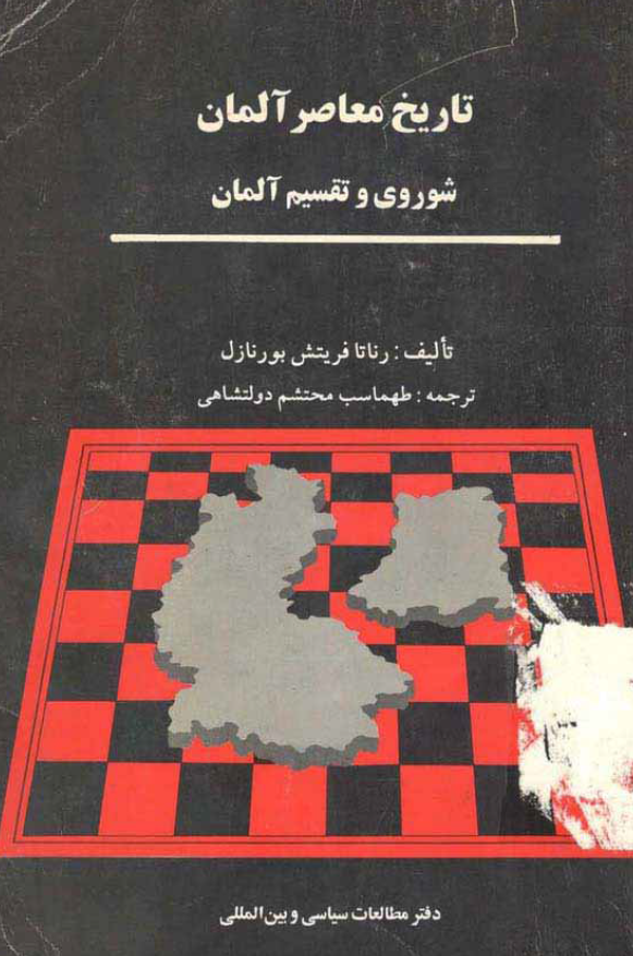 تاريخ معاصر آلمان (شوروي و تقسيم آلمان)