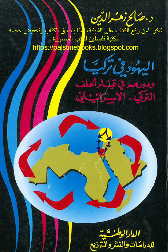 اليهود في ترکيا و دورهم فی قیام الحلف الترکی-الاسرائیلی