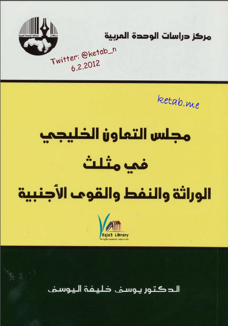 مجلس التعاون الخليجي في مثلث الوراثه و النفط و القوي الجنبيه