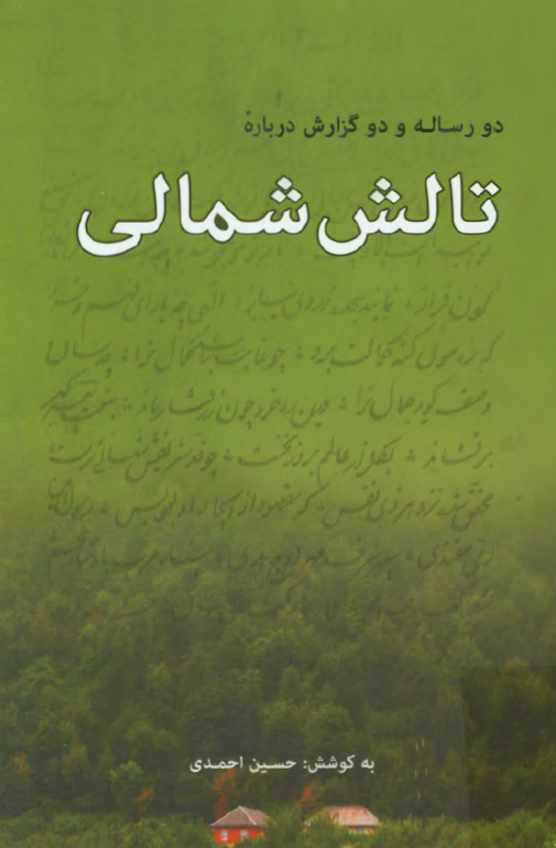 دو رساله و دو گزارش درباره تالش شمالي