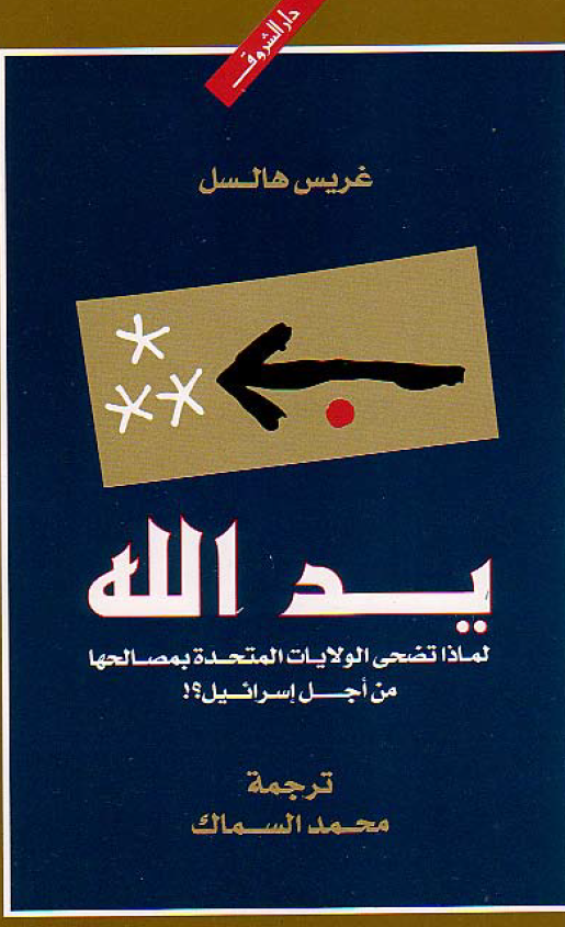 ید الله؛ لماذا تضحی الولایات المتحده بمصالحها من اجل اسرائیل؟!