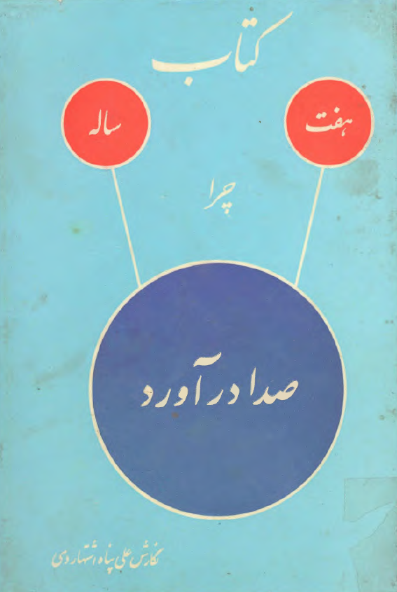 کتاب هفت ساله چرا صدا درآورد؟