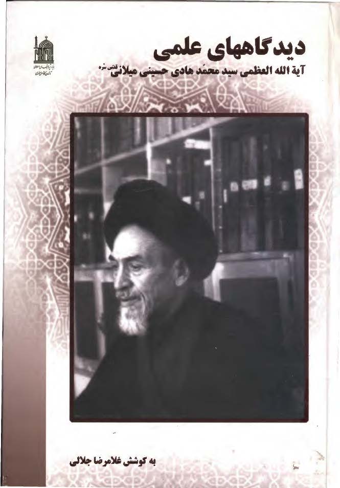 ديدگاههاي علمي آيت الله سيد محمد هادي حسيني ميلاني