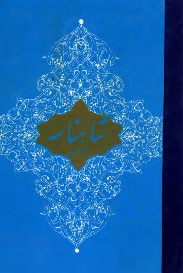 شاهنامه