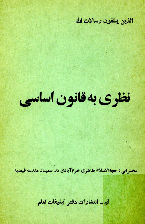 نظري به قانون اساسي (سخنراني حجه الاسلام طاهري خرم آبادي در سمينار مدرسه فيضيه)