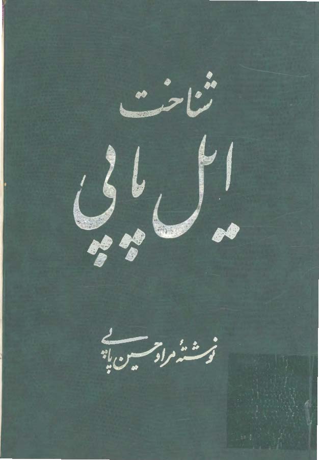 شناخت ايل پاپي