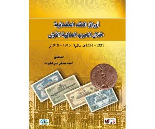 924 أوراق النقد العثمانية خلال الحرب العالمية الأولى