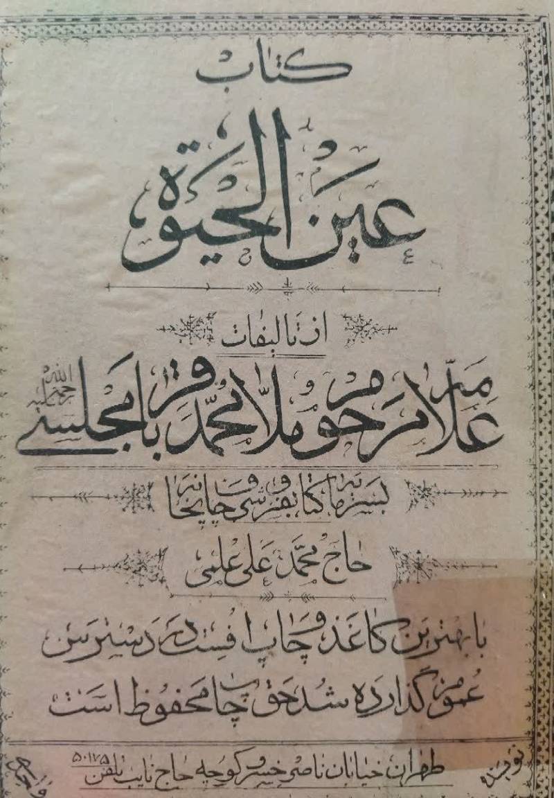 عین الحیوه 