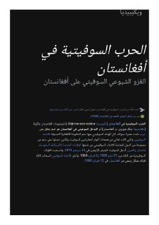 الحرب السوفيتية في أفغانستان ويكيبيديا