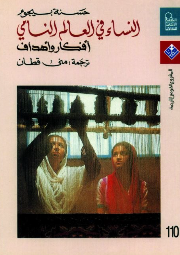 النساء فی العالم النامی؛ افکار و اهداف