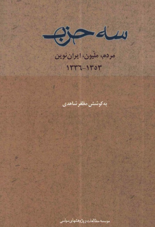 سه حزب مردم، مليون، ايران نوين 1353- 1336