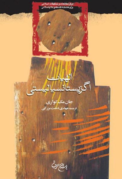 الهیات اگزیستانسیالیستی (مقایسه هیدگر و بولتمان)