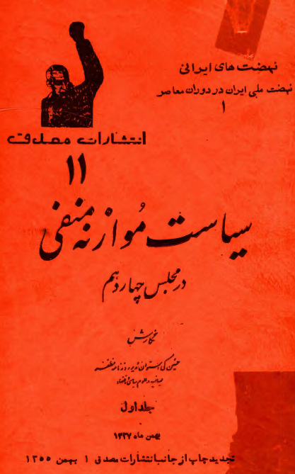 سياست موازنه منفي در مجلس چهاردهم