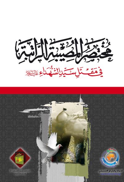 مختصر المصیبه الراتبه فی مقتل سید الشهداء علیه السلام