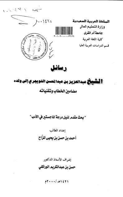 رسائل الشیخ عبدالعزیز بن عبدالمحسن التویجری الی ولده مضامین الخطاب و تقنیاته (رساله الماجستیر)