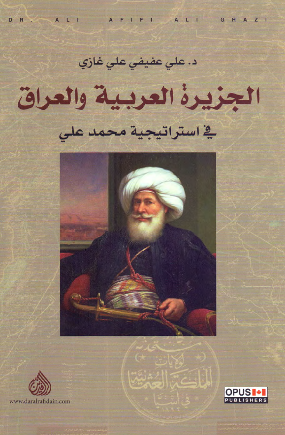 الجزیره العربیه و العراق فی استراتیجیه محمد علی