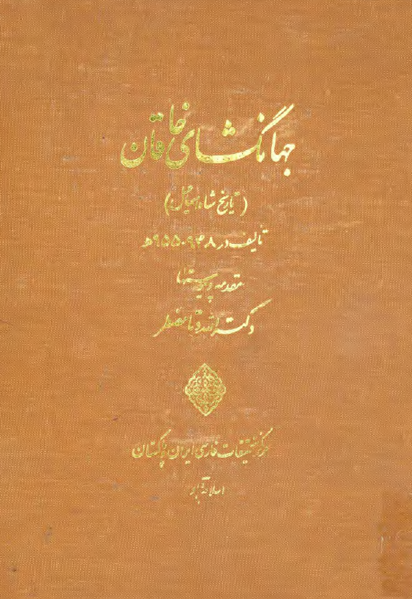 جهانگشاي خاقان (تاريخ شاه اسماعيل)