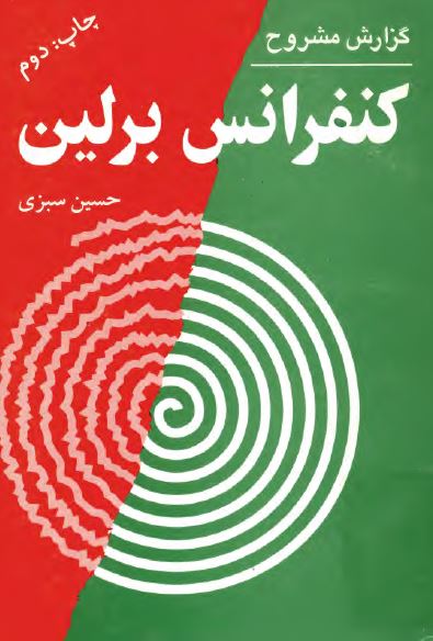 گزارش مشروح از کنفرانس برلين