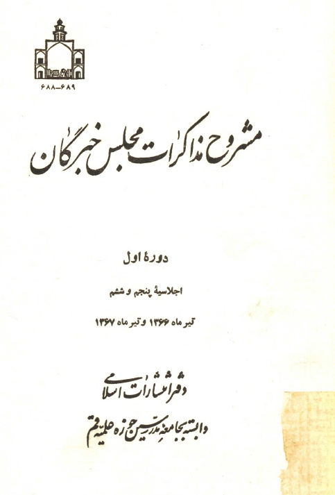 مشروح مذاکرات مجلس خبرگان؛ دوره اول، اجلاسيه پنجم و ششم، تيرماه 1366 و تيرماه 1367