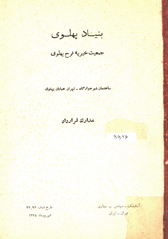 بنياد پهلوي جمعيت خيريه فرح پهلوي: مدارک قرارداد