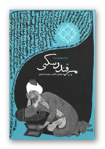 راه نمای پژوهش درباره ميرفندرسکی