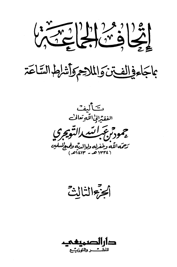 اتحاف الجماعه بما جاء في الفتن و الملاحم و اشراط الساعه