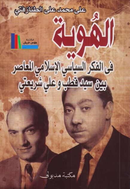 الهویه فی الفکر السیاسی الاسلامی المعاصر بین سید قطب و علی شریعتی 