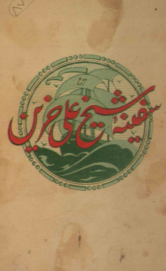 سفينه شيخ علي حزين = اشعار شيخ علي حزين لاهيجي = سفينه حزين لاهيجي