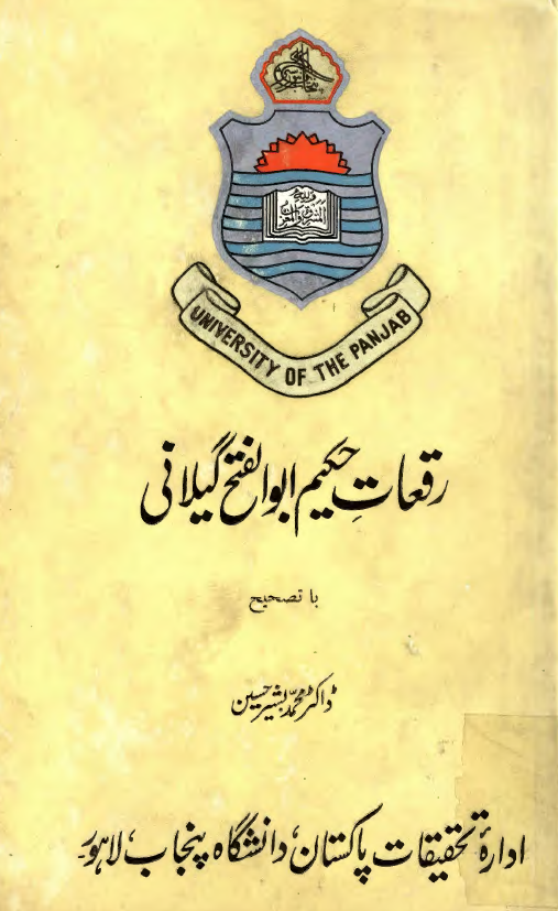 رقعات حکيم ابوالفتح گيلاني