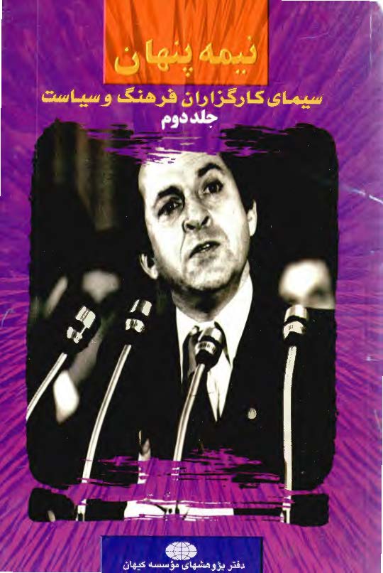 نيمه پنهان سيماي کارگزاران فرهنگ و سياست ج 2