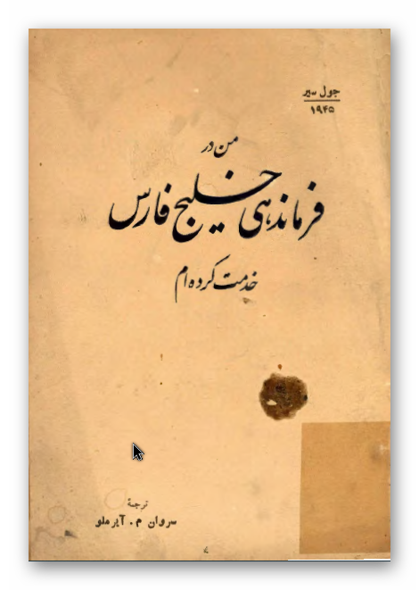 من در فرماندهی خلیج فارس خدمت کرده ام