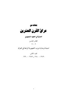 لمحات من عراق القرن العشرين استبداد وبداية حروب الجمهورية الرابعة