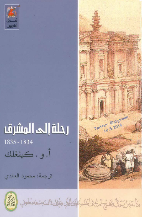 رحله الي المشرق