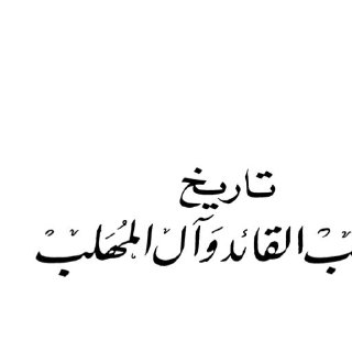 تاريخ المهلب القائد وآل المهلب