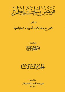 فيض الخاطر ج 3 أحمد أمين مجلة الابتسامة