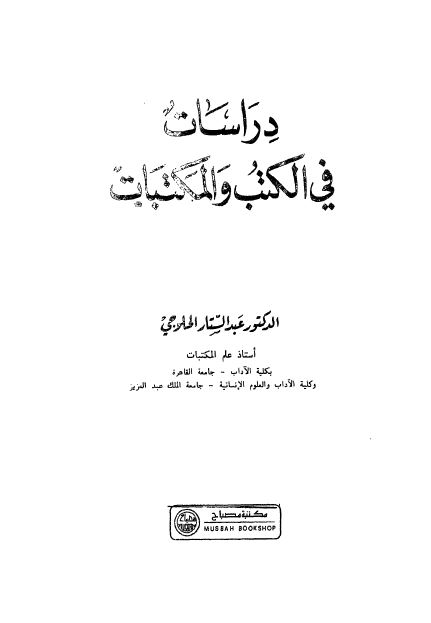 دراسات فی الکتب و المکتبات 