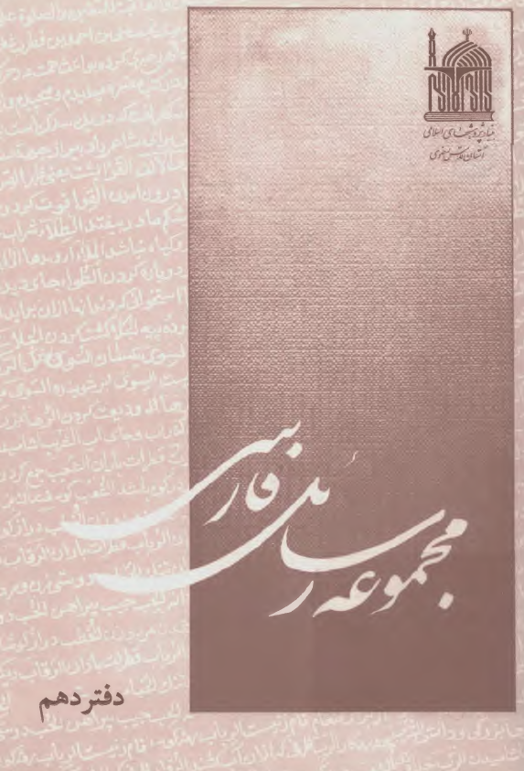 مجموعه رسائل فارسي