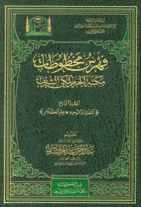 فهرس مخطوطات مکتبه الحرم المکی الشریف