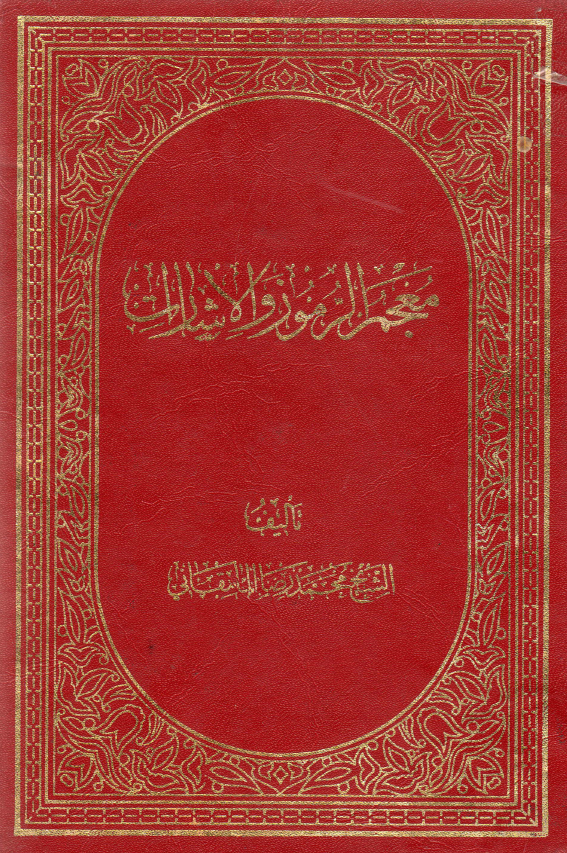 معجم الرموز و الاشارات