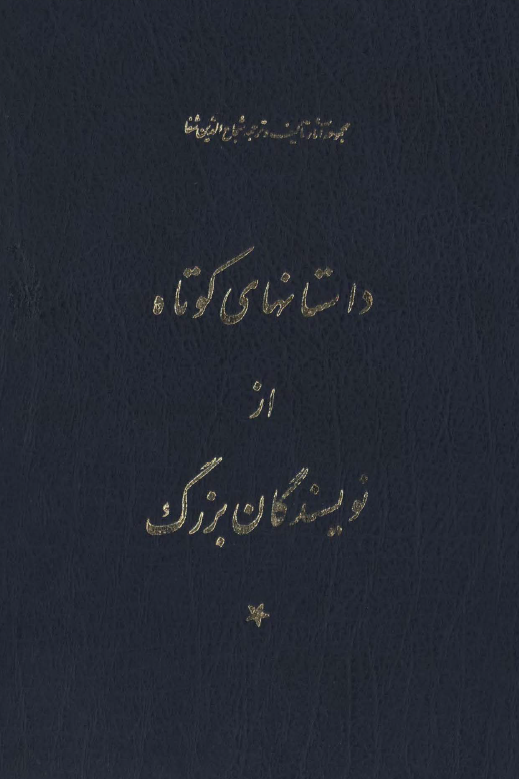 مجموعه آثار تالیف و ترجمه شجاع الدين شفا - داستانهاي کوتاه از نويسندگان بزرگ