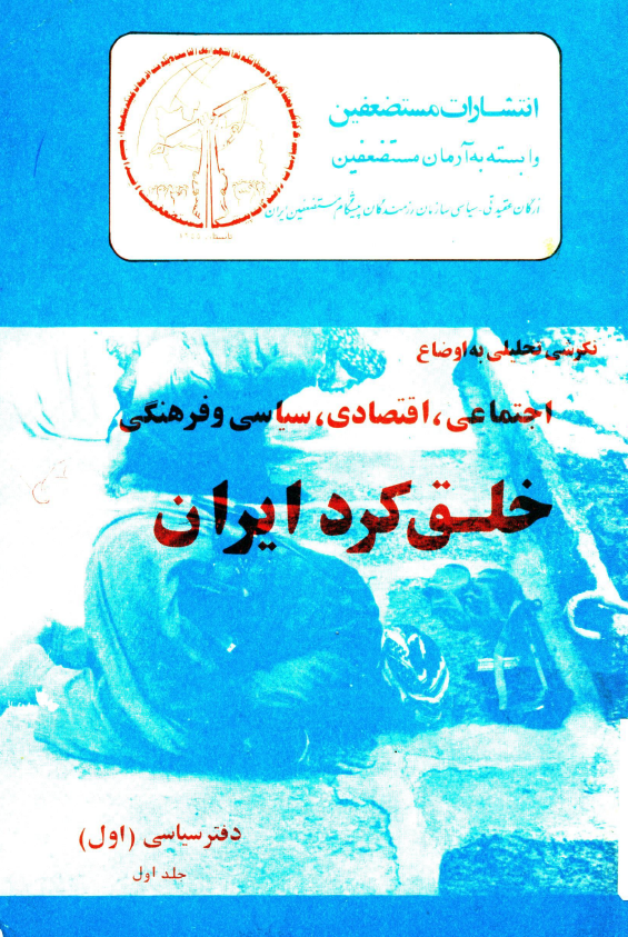 نگرشي تحليلي به اوضاع اجتماعي، اقتصادي، سیاسی و فرهنگی خلق کرد ايران (دفتر سیاسی اول)