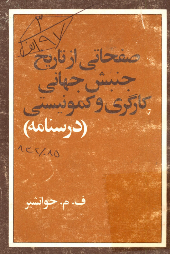 صفحاتی از تاریخ جنبش جهانی کارگری و کمونیستی (درسنامه)