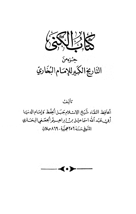 کتاب الکني؛ جزو من التاريخ الکبير للامام البخاري