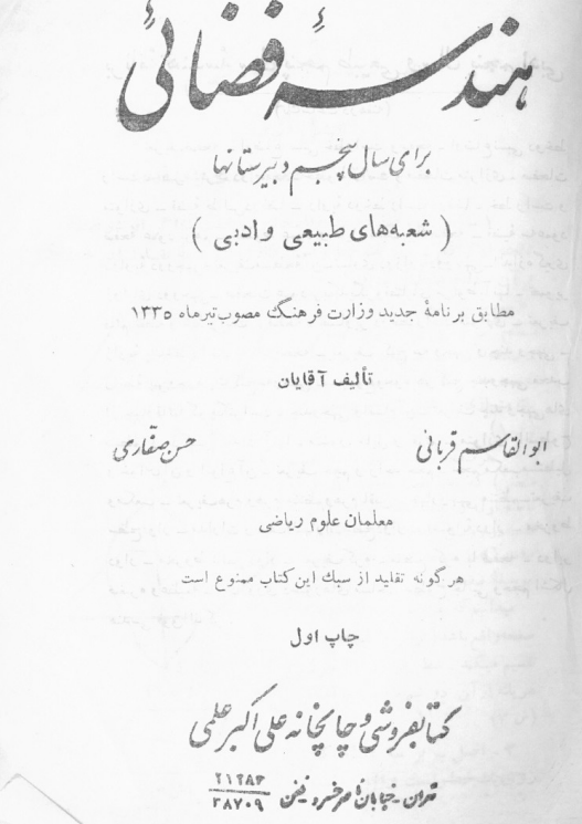 هندسه فضائی برای سال پنجم دبیرستانها (شعبه های طبیعی و ادبی)