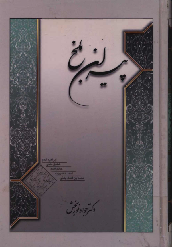 پيران بلخ: ابراهيم ادهم، شقيق بلخي، حاتم اصم، احمد خضرويه و محمد بن فضل بلخی