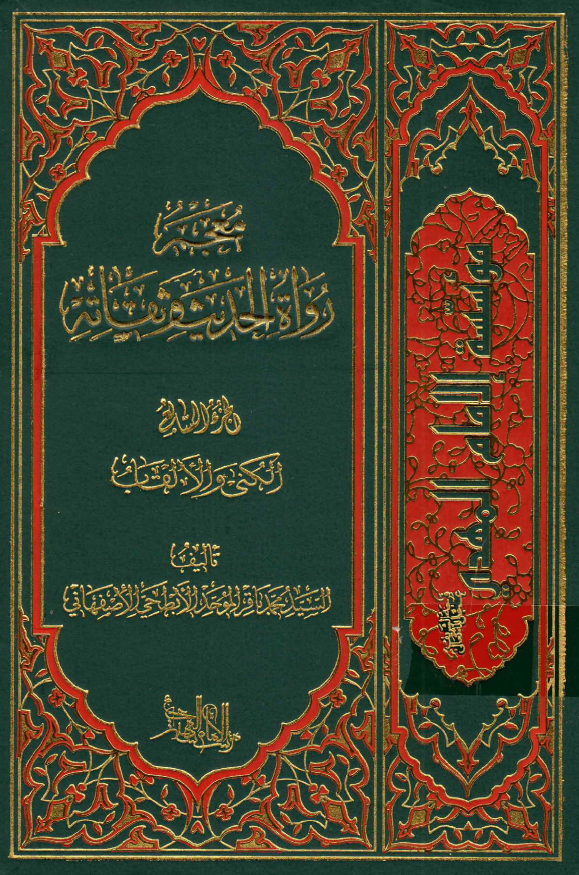 معجم رواه الحدیث و ثقاته؛ الکنی و الالقاب