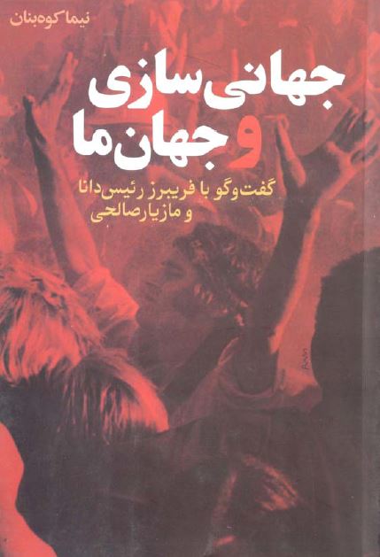 جهانی سازی و جهان ما؛ گفت و گو با فریبرز رئیس دانا و مازیار صالحی 