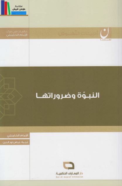 النبوه و ضروراتها 