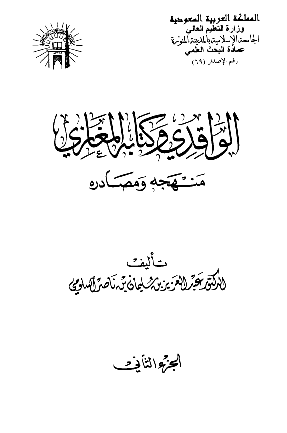 الواقدي و کتابه المغازي؛ منهجه و مصادره